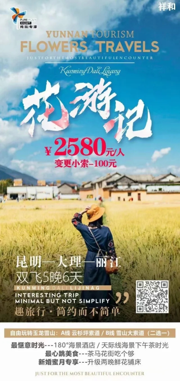 花游记 昆明-大理-丽江 双飞5晚6天游