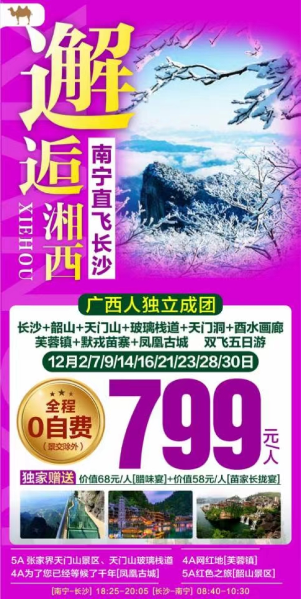 湖南12月799
️邂逅湘西双飞5日  
️ 南宁直飞长沙
准四酒店  广西独立成团
网红打卡芙蓉镇、凤凰古城、 韶山毛主席故居、天门山、玻璃栈道……