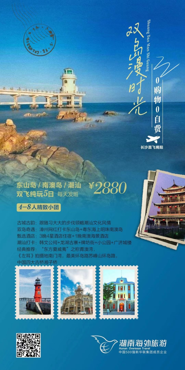 双岛漫时光 东山岛+南澳岛+汕头 双飞5日游 （小包团）