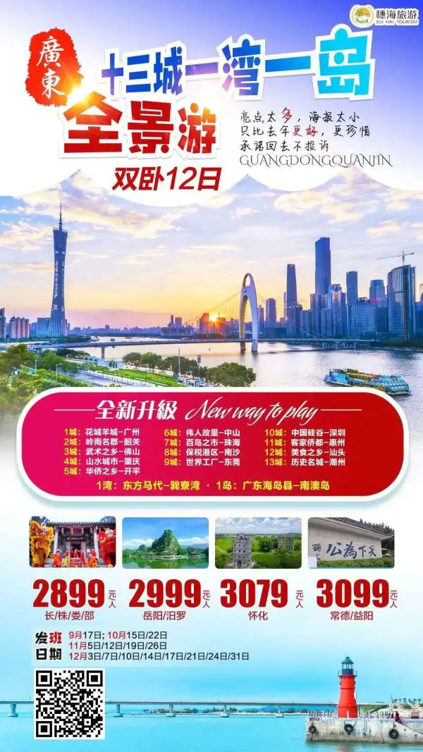 广东13城1湾1岛全境双卧12日 
——9月17日收客中2899  云
赠送体验多种特色美食
每天不同城市，体验当地精华景点
住宿体验商务酒店、一线海景酒店
全程直