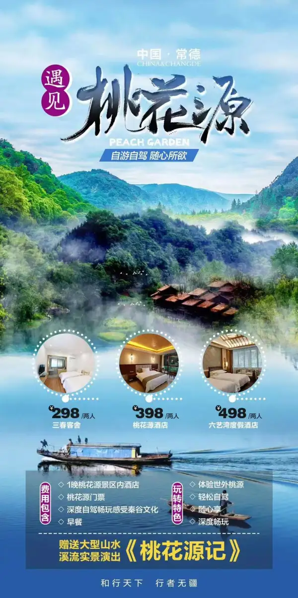 【探秘桃花源】自驾游大礼包298/套起
 山水实景演出
[机智]报名需要至少提前一天预约哦