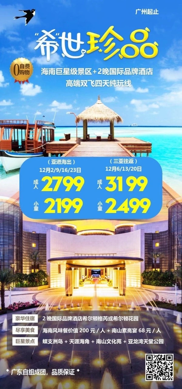 希世珍品 海南巨星级景区+2晚国际品牌酒店高端双飞四天纯玩线 0自费0购物