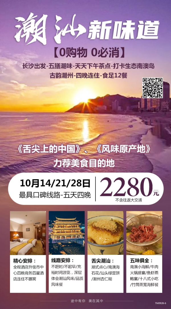 潮汕新味道，长沙出发/五膳潮味/天天下午茶点/古韵潮州/五天四晚