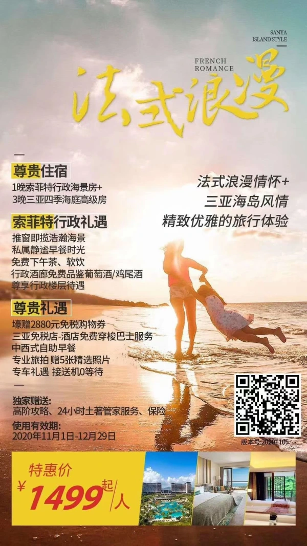 法式浪漫 海棠湾理文索菲特行政海景房1晚+三亚四季海庭酒店高级房3晚