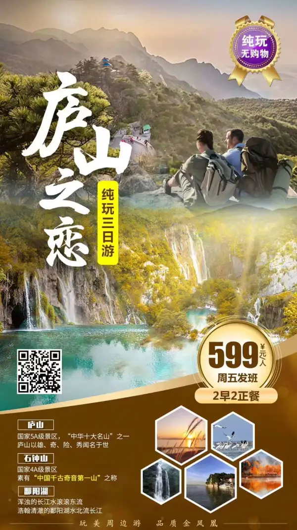 庐山之恋•5A庐山核心景区鄱阳湖.石钟山汽车纯玩3日游
山水与人文的天作之合，历史与现实的水乳交融
美芦、毛主席旧居、锦绣谷、芦林湖和如琴湖,精华景点一览无遗