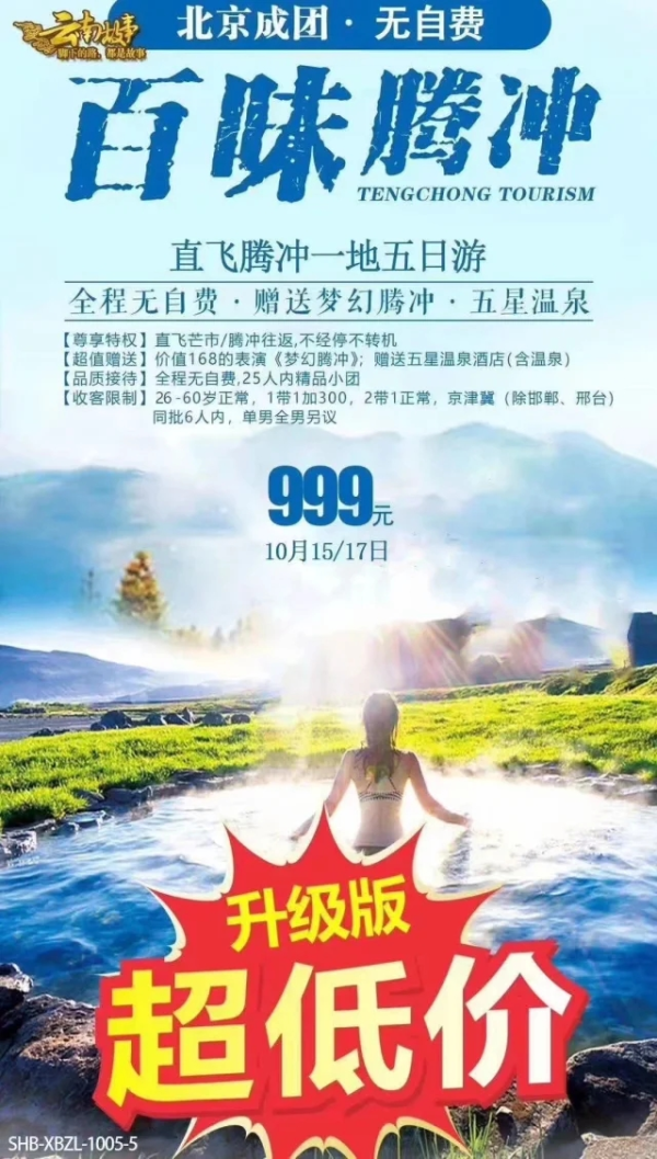 百味腾冲 直飞腾冲一地五日游 全程无自费 赠送梦幻腾冲 五星温泉999元/人