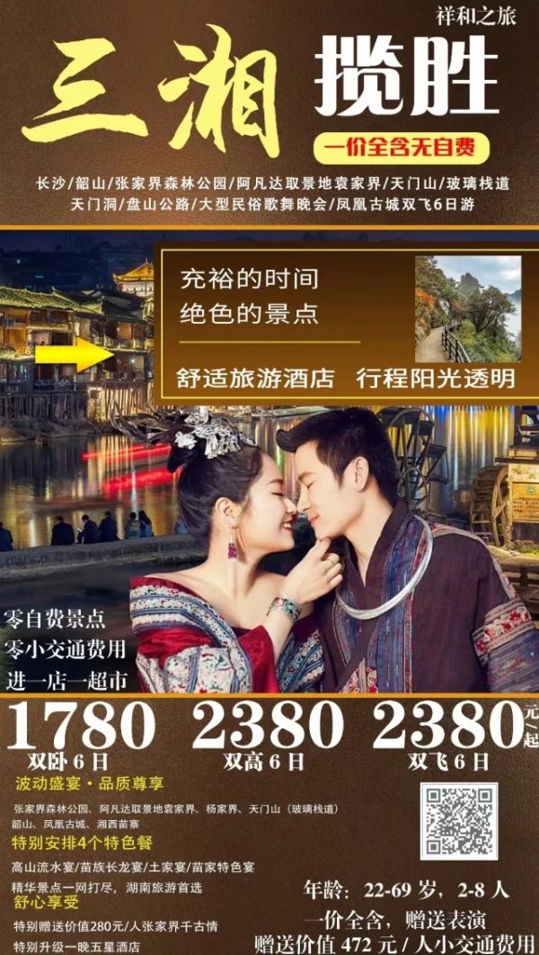 三湘揽胜 一价全含无自费 长沙-韶山-张家界森林公园-阿凡达取景地袁家界-天门山-玻璃栈道-凤凰古城双飞6日游