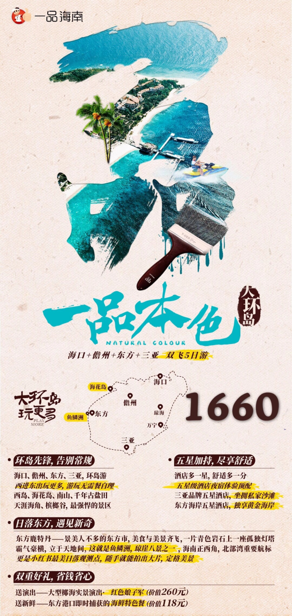 一品本色，海口+儋州+东方+三亚，双飞5日游
