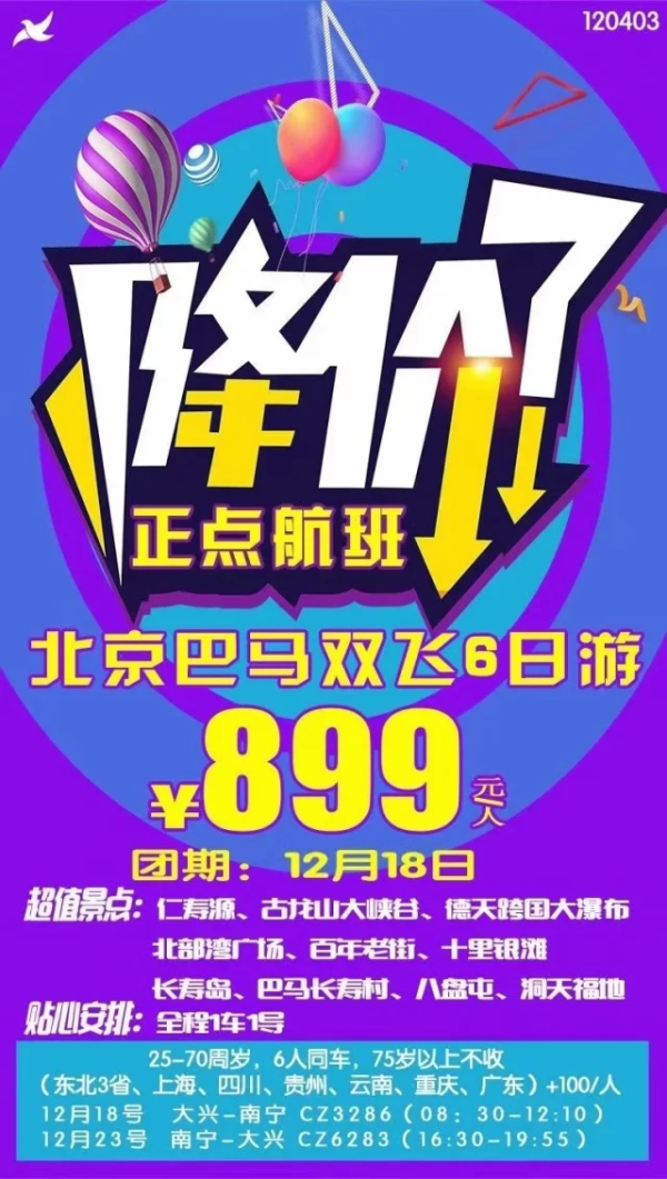 降价了  北京巴马双飞6日游 仅售899元/人 