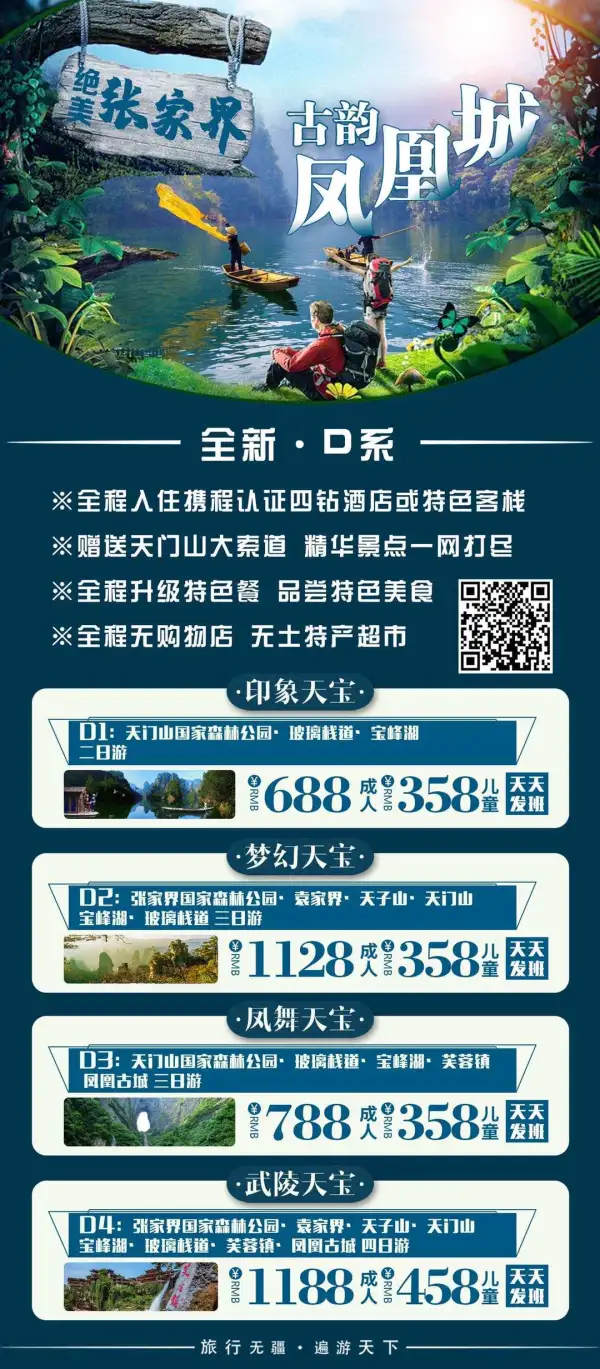 [玫瑰]绝美张家界，古韵凤凰城
[玫瑰]三千里云和月
[玫瑰]我在等风也等你
[玫瑰]张凤连线、单凤、芙凤
[玫瑰]散拼天天发班，欢迎咨询