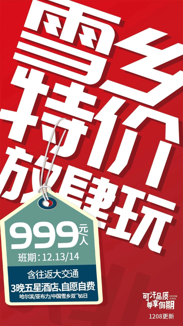 雪乡特价含机票999