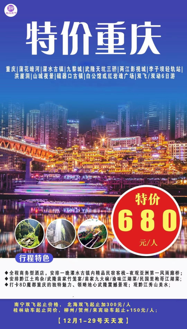 ️ 重庆，680
 安排一晚濯水古镇内民宿客栈-夜观亚洲第一风雨廊桥
 安排黔江土鸡杂，武隆苗家竹笼宴，苗家九大碗，渝味江湖菜，民国里袍哥江湖菜
 打卡8D魔都重庆的独特魅力、领略地心武隆震撼景观