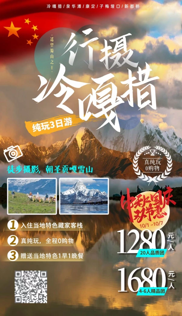 邂逅|冷嘎措新都桥3日游（越野/商务/大巴团）