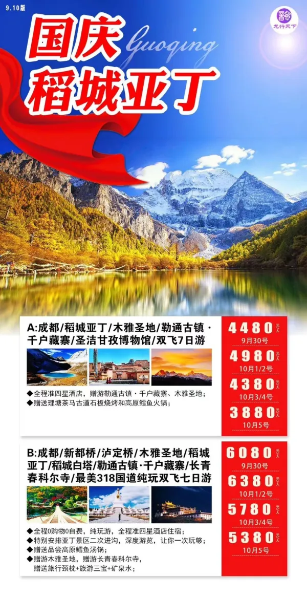 国庆稻城亚丁，双飞七日游