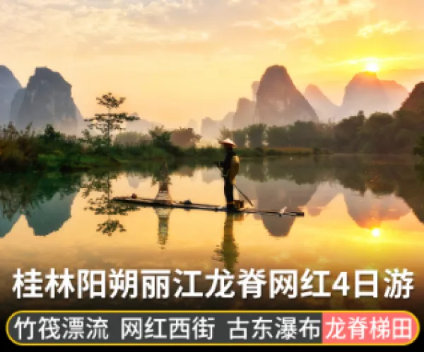 【含机票】桂林旅游4日游 阳朔西街 漓江竹筏 古东瀑布 龙脊梯田