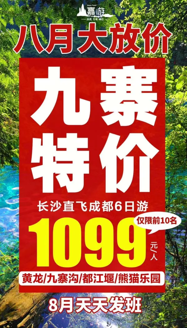 长沙直飞成都6日游