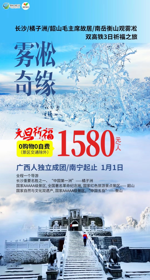 【雾凇奇缘】祈福之旅
]广西人独立成团
全程0购物0自费（景区交通除外)
 橘子洲头看万山红遍
重温红色记忆，缅怀革命历史——韶山
国家AAAAA级景区、“中国五岳”之一——南岳衡山