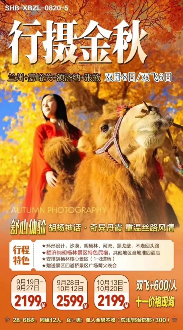 【行摄金秋】兰州-嘉峪关-额济纳-张掖双卧8日/双飞6日