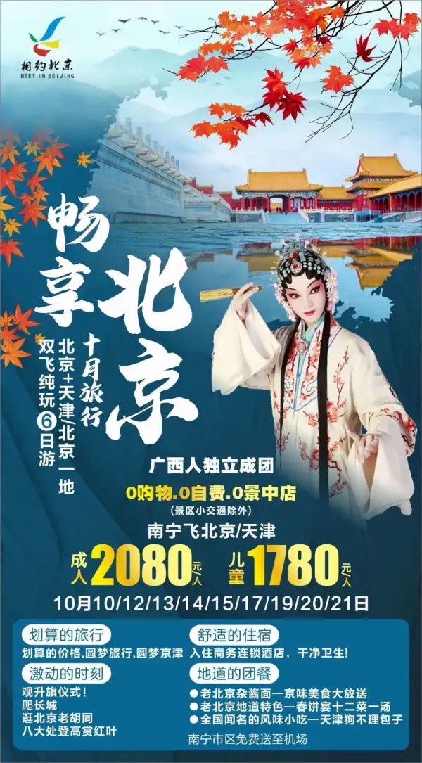 10月畅享北京天津/北京一地双飞六日
赠送八大处公园赏枫叶
0购物0景中店0自费（景交除外）
无隐形购物店消费，广西人成团
品尝3个老北京特色美食