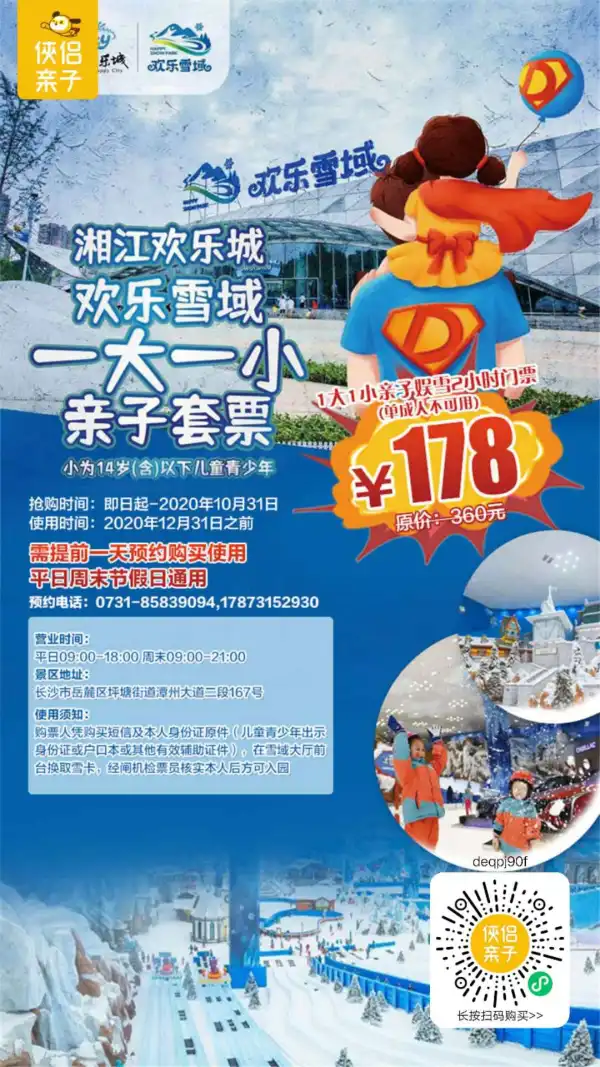 1大1小，2小时畅玩30000m²沉浸式『湘江欢乐城欢乐雪域』！13条娱雪滑道，1200平米冰湖，2座阿尔卑斯小镇，8大娱雪项目，一起探索零下5℃的冰雪王国！