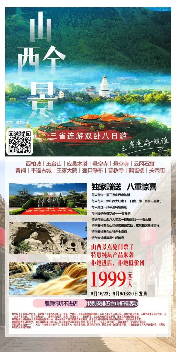 孝赢天下 康养山西
山西特惠纯玩产品来袭！
跨三省、夕阳红山西全景八日游