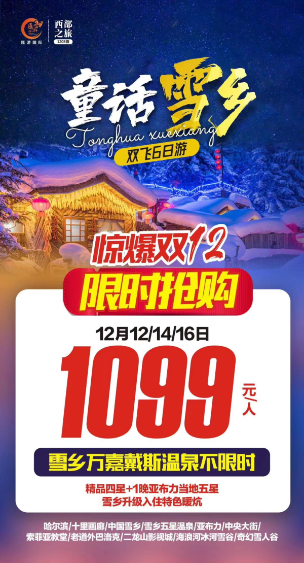 【童话雪乡-特价1099元】
惊爆双十二限时抢购
雪乡玩一整天.激情滑雪3小时
升级1晚五星＋雪乡特色暖炕
雪地五星温泉.体验冰火两重天
穿越冰雪画廊·穿越林海雪景
