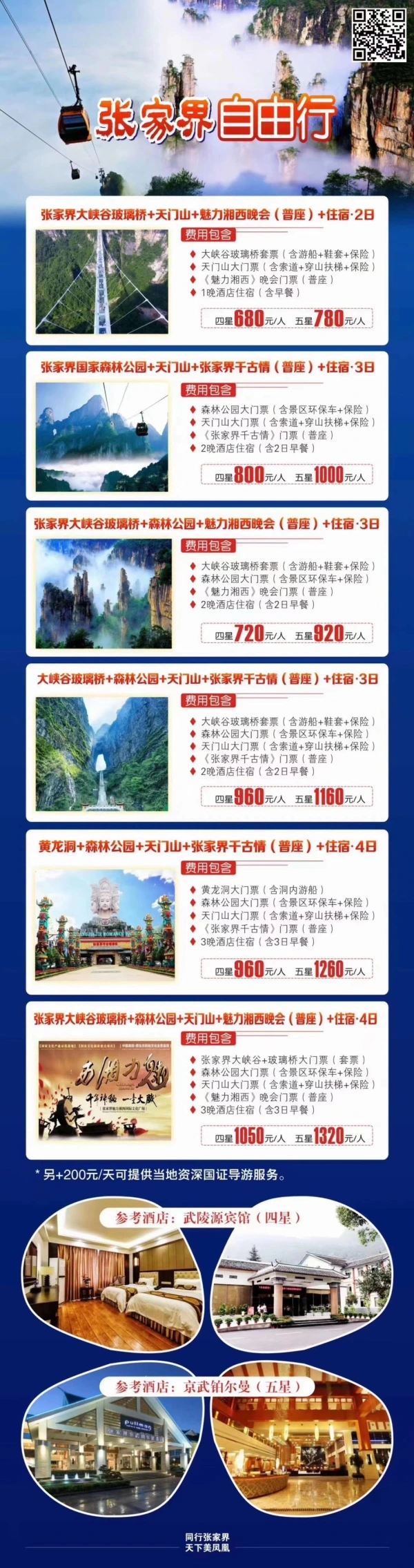 张家界大峡谷玻璃桥+森林公园+天门山+魅力湘西晚会+住宿4日