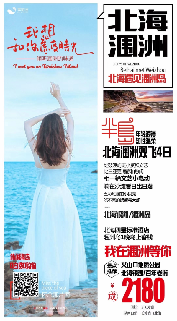 北海·涠洲飞机纯玩2180
纯玩0购物0自费
特别安排岛上一晚住宿
一座世外小岛 静候你的到来