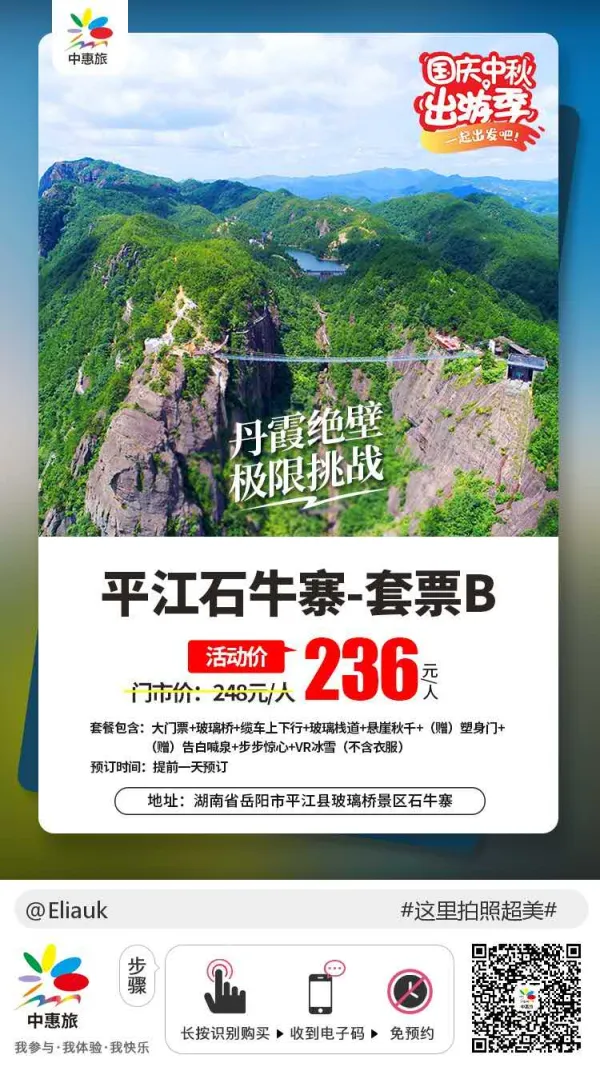 丹霞绝壁极限挑战，平江石牛寨套票
