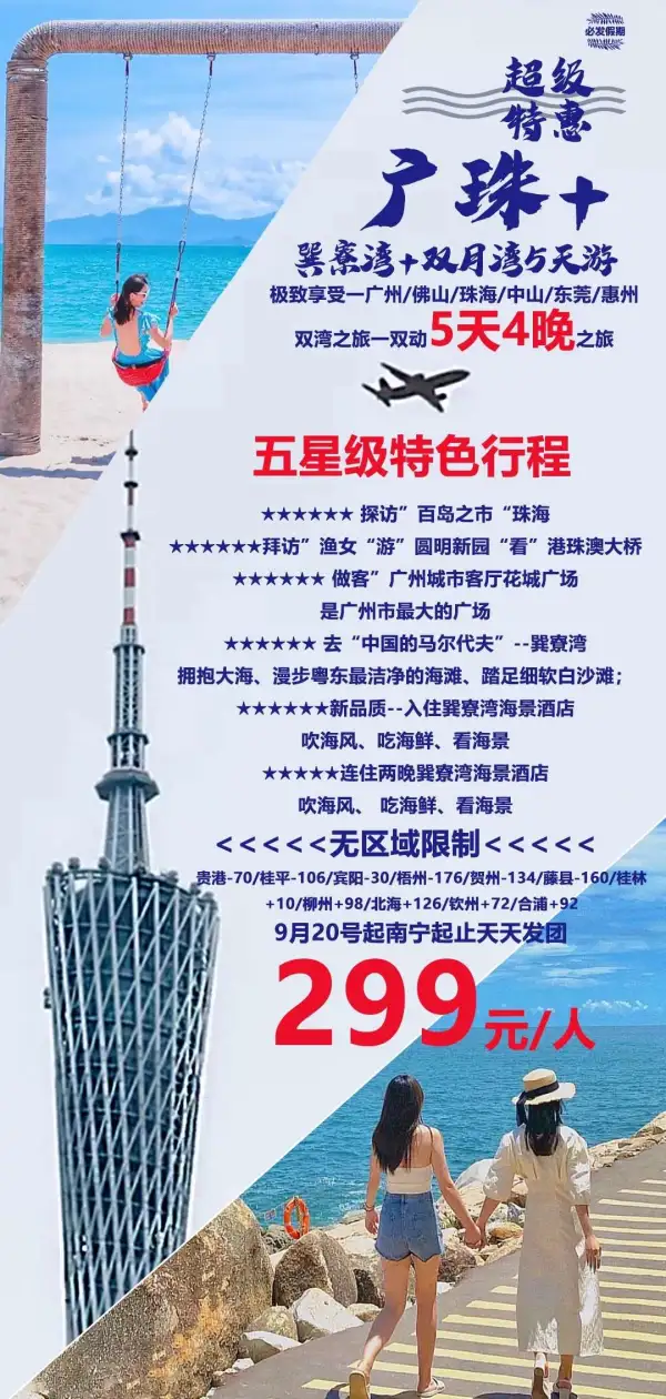 特价广珠+ 巽寮湾+双月湾5天4晚，全区动车出发  拜访”渔女“游”圆明新园“看”港珠澳大桥！做客”广州城市客厅花城广场！去“中国的马尔代夫”--巽寮湾