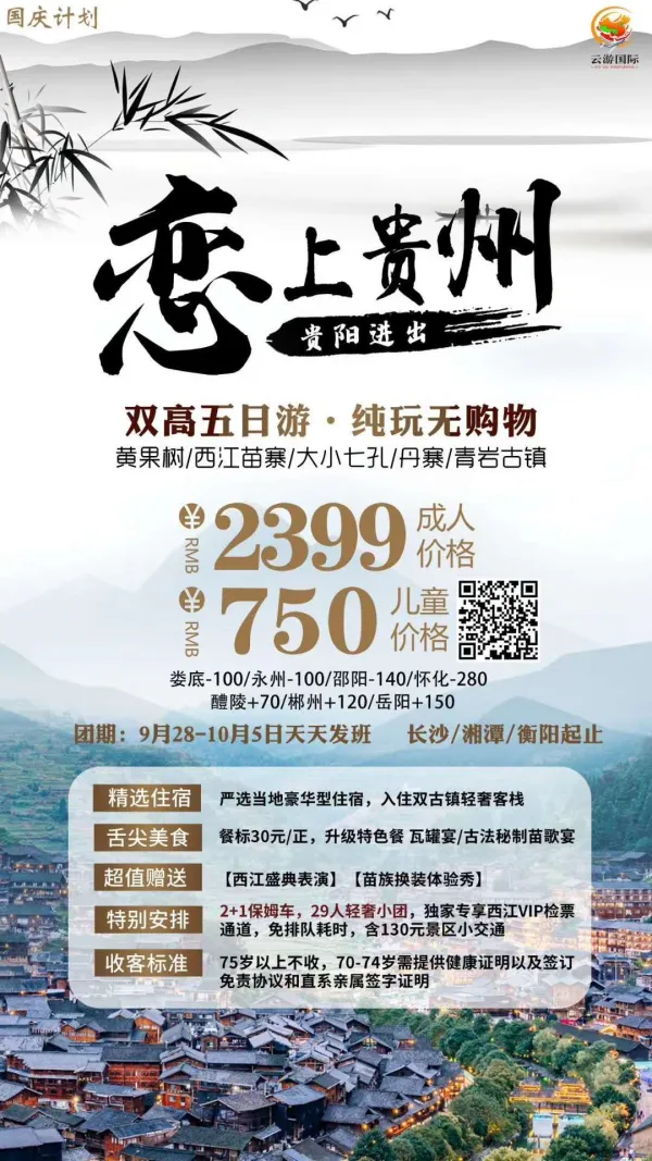 国庆【恋上贵州】高铁5日游
匠心定制29人小包团，陆地头等舱2+1座
超值赠送-【苗妹换装秀】【西江盛典表演】
 精华景点一网打尽—黄果树+大小七孔+西江+青岩古