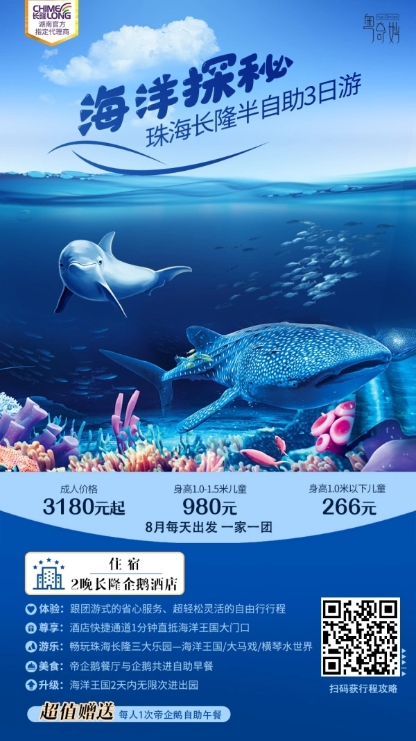 海洋探秘珠海长隆半自助3日游