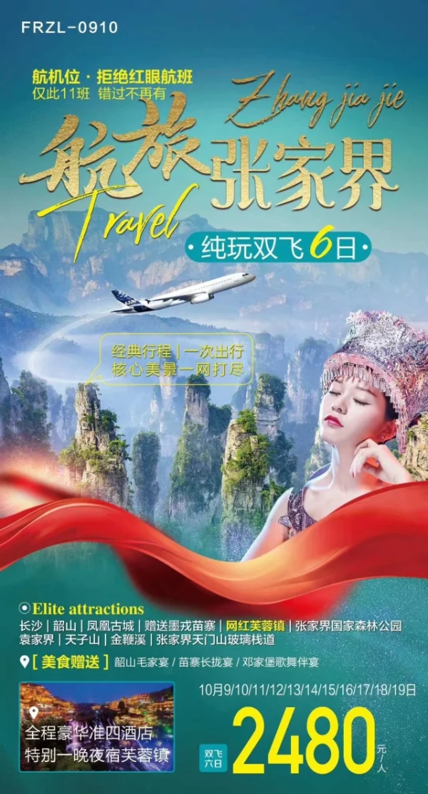 航旅张家界 纯玩双飞6日游