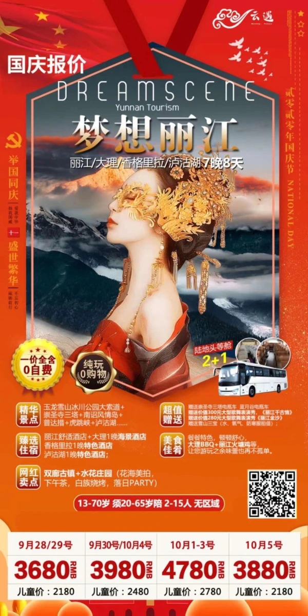 梦想丽江-丽江香泸双飞8天0自费