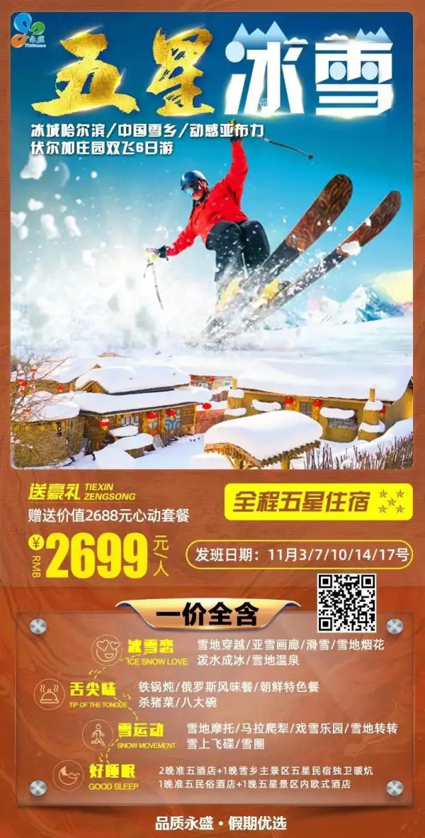 一朝看尽塞北雪，归来心念好风光！
五星冰雪~哈尔滨/雪乡/亚布力/伏尔加庄园双飞6日游
一价全含，2699元/人，11月3/7/10/14/17号！
全程当地五星住宿，雪乡五星民宿独卫暖炕
滑雪、雪地