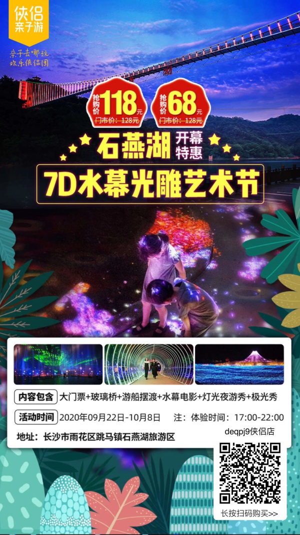 石燕湖7D水幕光雕艺术节