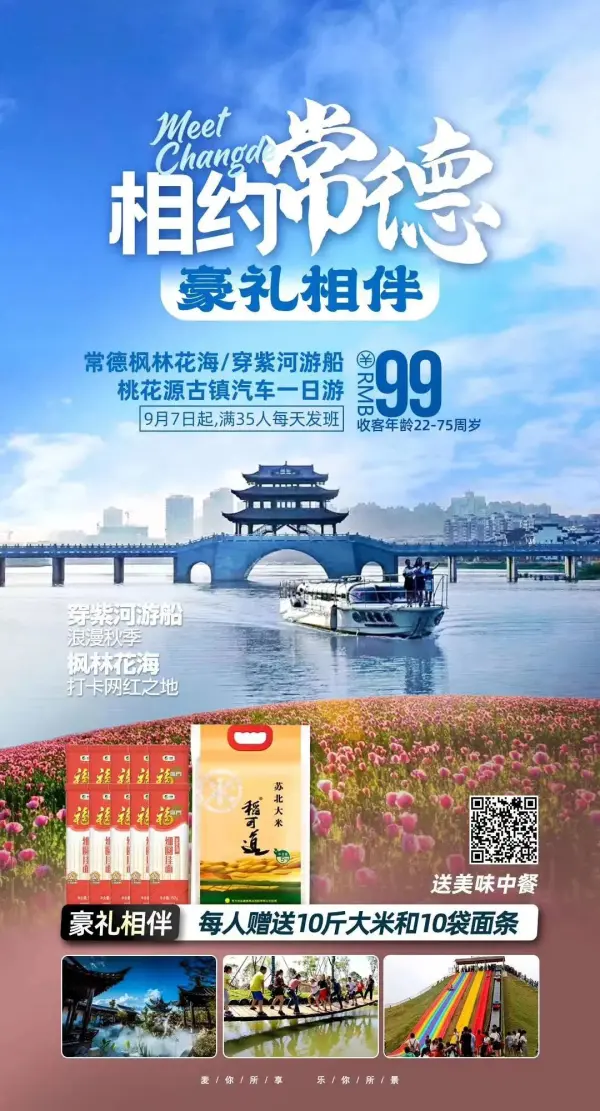 相约常德   好礼相伴 常德枫林花海 穿紫河游船 桃花源古镇汽车一日游