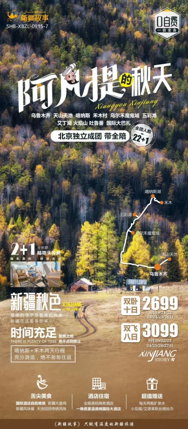 新疆故事·阿凡提的秋天·乌鲁木齐-天山天池-喀纳斯-乔木村-乌尔禾魔鬼城-五彩池-艾丁湖-火焰山-吐鲁番-国际大巴扎双飞8日游