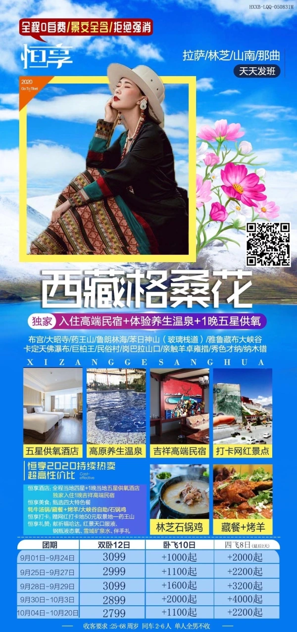 西藏格桑花（双卧10天，卧飞10天，四飞8天）