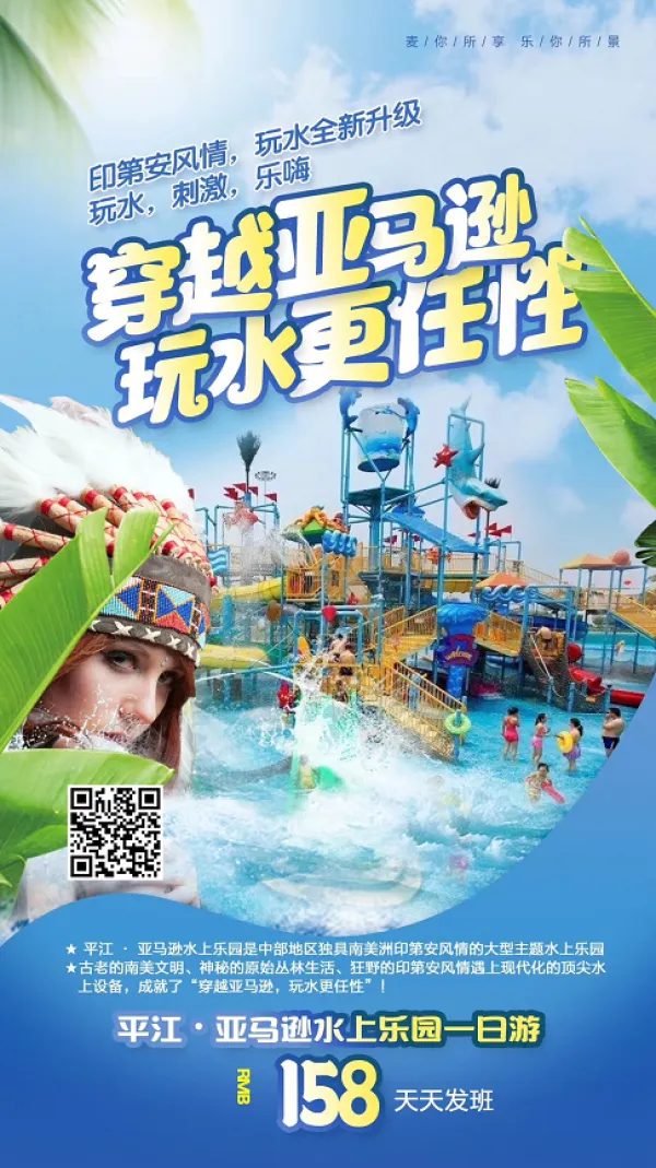 【穿越亚马逊，玩水更任性￥158】天天发班-平江亚马逊水上乐园一日游