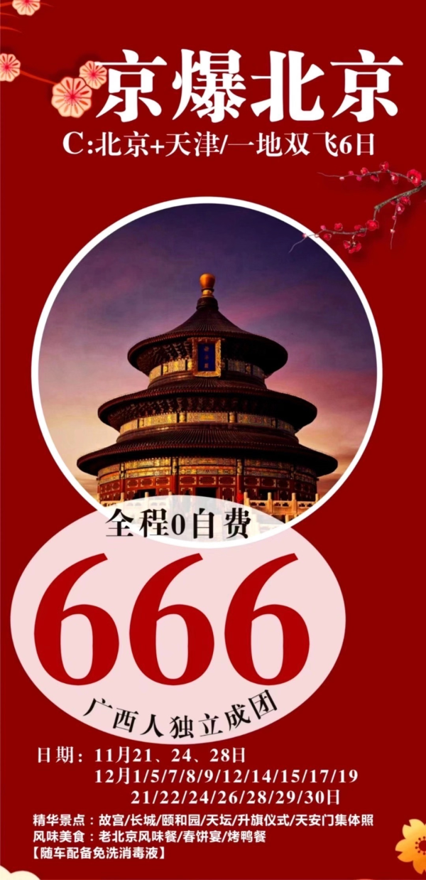 北京+天津双飞6日游
️全程0自费 广西人独立成团
逛故宫/爬长城/观升旗仪式
️当地特色团餐烤鸭餐 春饼宴
最好的时光   ︎一直在路上