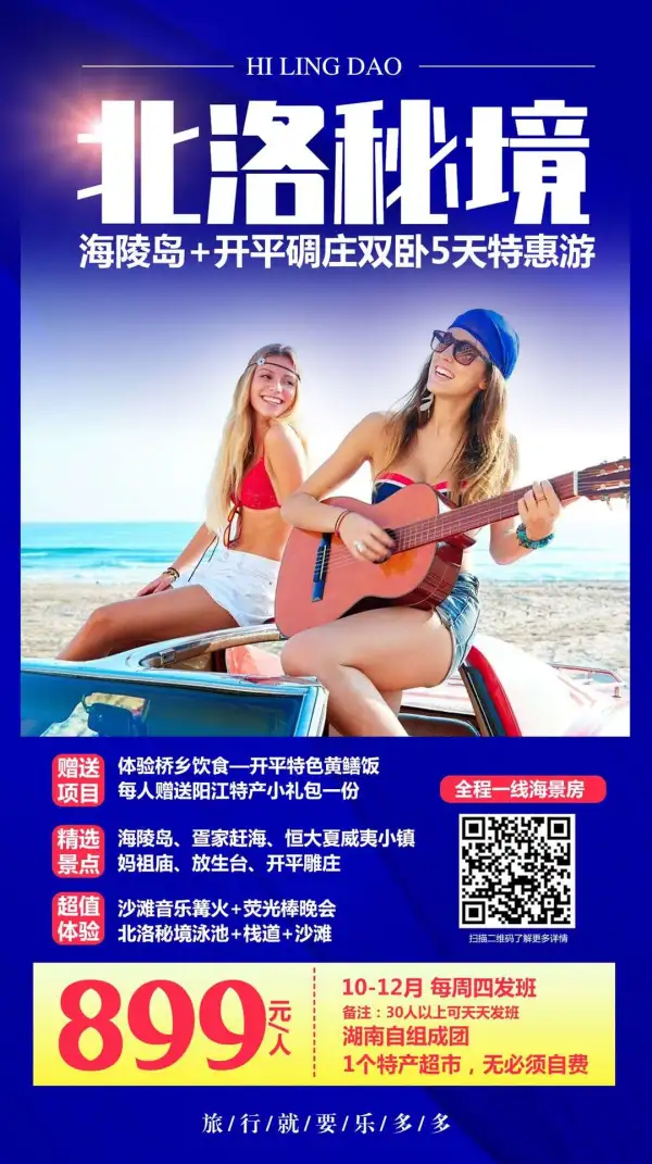 [强]海陵岛 开平 北洛5日
一线海景房，无限制收客
[爱心]北洛沙滩 泳池 栈道
[爱心]篝火晚会 疍家赶海拾贝
[爱心]无必须自费，1个特产超市
——11月12/19/26号：899元