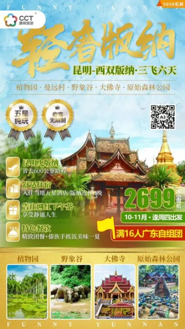 三飞·西双版纳5晚6天纯玩游