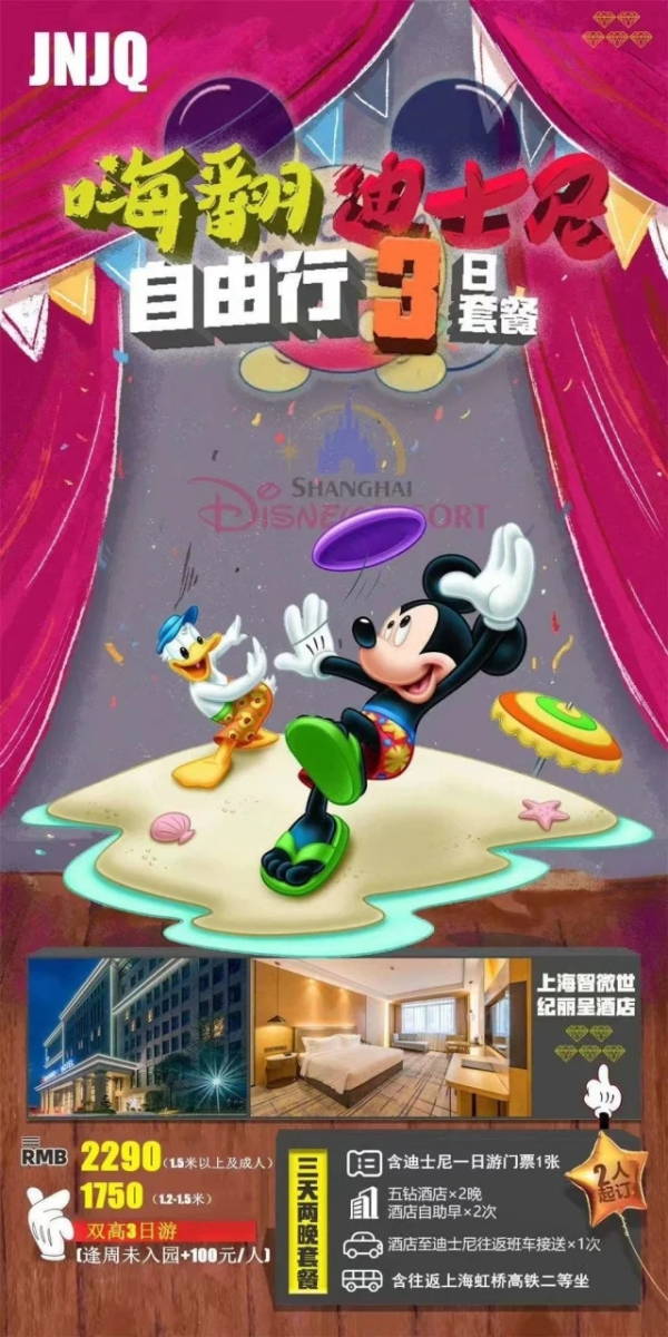 嗨翻迪士尼 自由行3日套餐