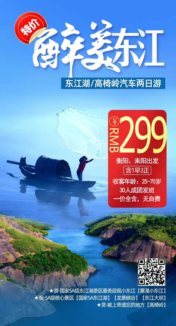 东江湖+高椅岭+流华湾古村汽车2日游