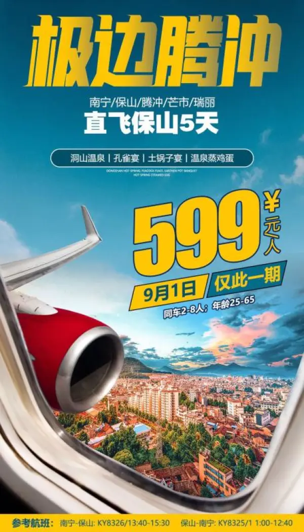 极边腾冲，直飞保山5天