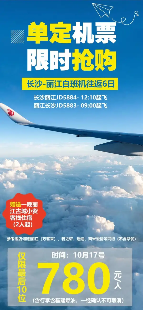 单订机票  限时抢
长沙—丽江白班机往返6天
仅限10月17日 
780元人往返
含行李含机建燃油
赠一晚丽江客栈住宿