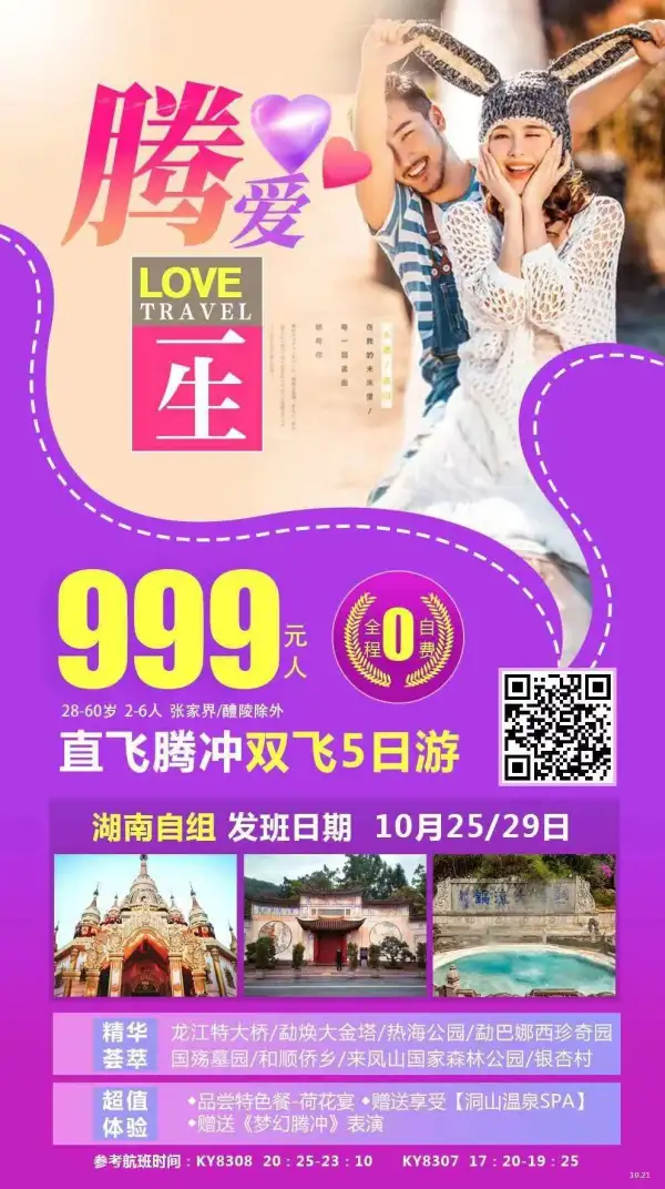 直飞腾冲双飞5日游