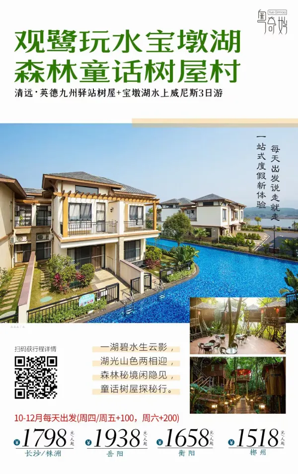 观鹭玩水宝墩湖森林童话树屋村 清远-英德九州驿站书屋-宝墩湖水上威尼斯3日游