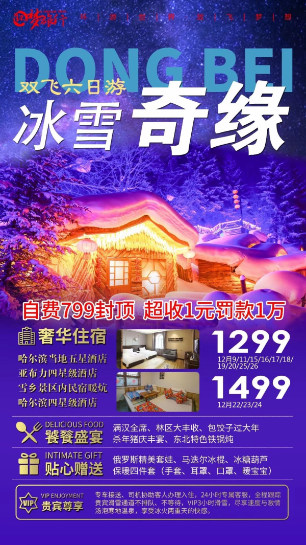 冰雪奇缘
全新爆款   性价比最高[强]
自愿自愿 [拳头] 799超收1元罚款1万
饕餮盛宴：五大特色餐，天天品尝
奢华住宿：精品四星+当地五星+暖坑
精华景点：亚布力滑雪+雪乡+哈尔滨市